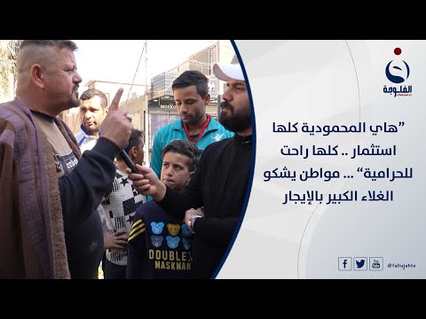 هاي المحمودية كلها استثمار كلها راحت للحرامية مواطن يشكو الغلاء الكبير بالإجارات