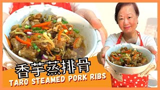 ★ 香芋蒸排骨 住家菜 簡單做法 ★  Steamed Pork Ribs with Taro Recipe by 張媽媽廚房Mama Cheung 37,236 views 1 year ago 3 minutes, 41 seconds