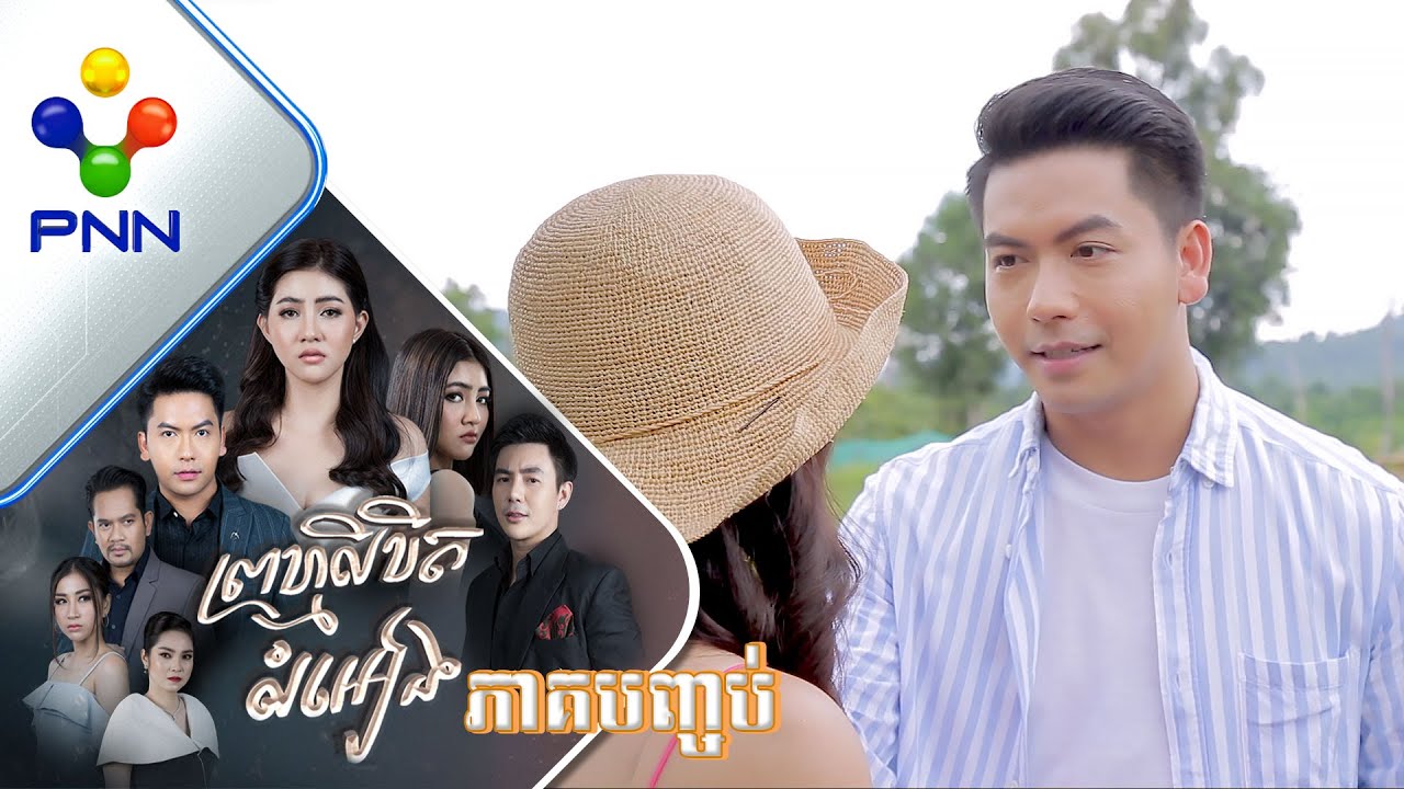 រឿង ព្រហ្មលិខិតលំអៀង ភាគបញ្ចប់