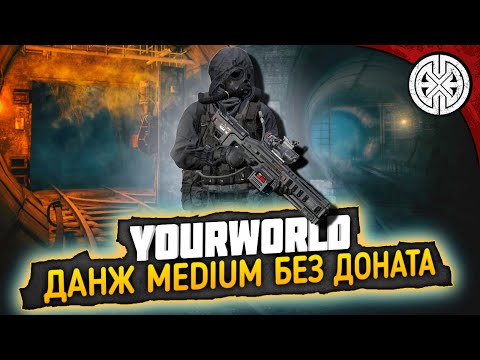 YOURWORLD ▶ КАК ПРОЙТИ ДАНЖ БУНКЕР MEDIUM БЕЗ ДОНАТА ◀ DEXED #PVE #DayZ