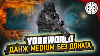 YOURWORLD ▶ КАК ПРОЙТИ ДАНЖ БУНКЕР MEDIUM БЕЗ ДОНАТА ◀ DEXED #PVE #DayZ