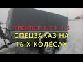 Прицеп Трейлер спорт на 16-х колесах 2.5 на 1.5