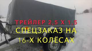 Прицеп Трейлер спорт на 16-х колесах 2.5 на 1.5 Прицеп Трейлер спорт на 16-х колесах 2.5 на 1.5