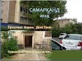 Самарканд. Проспект Навои. Фабрика 8 Марта. Дом Тани. Равиля Вавилова