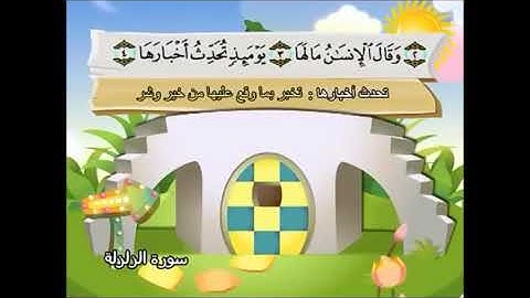 قرآن كريم K.G 1 الآية 1-4 سورة الزلزلة
