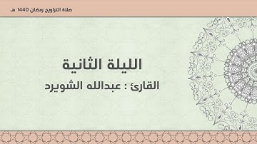 الليلة الثانية - رمضان ١٤٤٠هـ .. للقارئ : عبدالله الشويرد