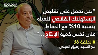 إيكولوجيا الحلقة 36 - الإستراتيجية الوطنية للمياه 2050 | مع السيد رفيق العيني