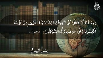 تلاوة من سورة إبراهيم الآية 12