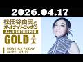 松任谷由実のオールナイトニッポンGOLD 2026年04月17日 ゲスト：相澤清晴（東京大学名誉教授）