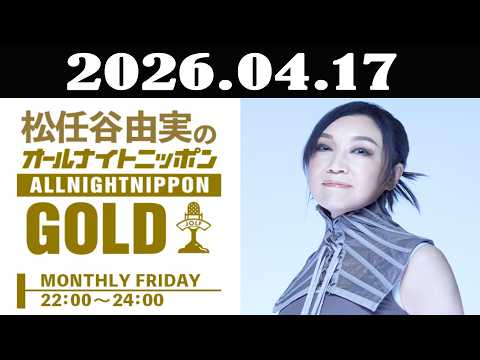 松任谷由実のオールナイトニッポンGOLD - YouTube
