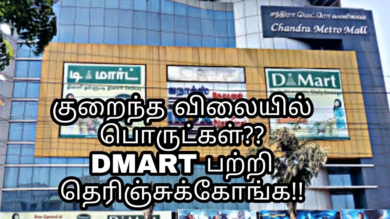 DMart இல் உண்மையிலேயே பொருட்கள் விலை குறைவா?? YouTube