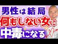 "何もしない女性"に"男は沼って抜け出せなくなる【恋愛心理学】