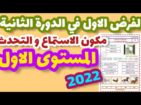 الفرض الأول في الدورة الثانية مكون الإستماع و التحدث المستوى الأول فرض المرحلة الثالثة اللغةالعربية