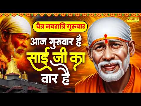 चैत्र नवरात्रि गुरुवार | आज गुरुवार है साईं जी का वार है | Sai Baba Superhit Bhajan |Aaj Guruwar Hai