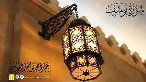 القارئ(عبدالله الموسى) ( قال إنما أشكو بثي وحزني إلى الله) سورة يوسف تلاوه رائعه للشيخ