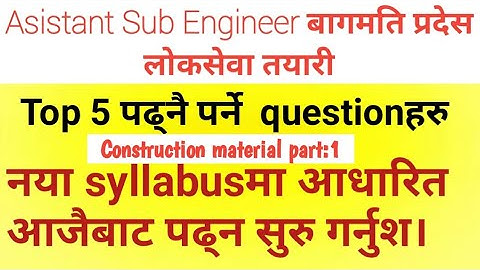 Construction Materials Part-1Top questions हरु ||Assistant Sub Engineer लोकसेवा तयारी बागमति प्रदेश
