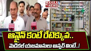 Medical Shop Owners Shocking Reaction On Online Medical Rates | PM Modi | BJP | Mahaa Telangana
