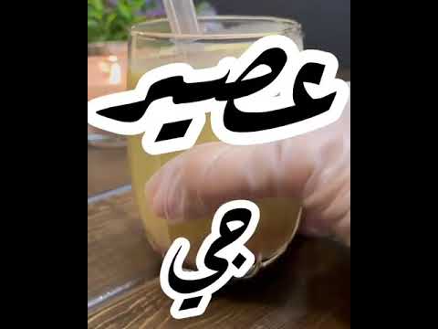 عصير جي من اسهل والذ العصائر لمرره سهلة وسريعه وجدا لذيذه لجوو الحار