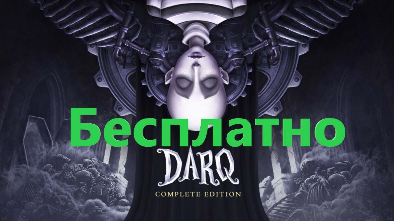 DARQ: Complete Edition ( Бесплатно )