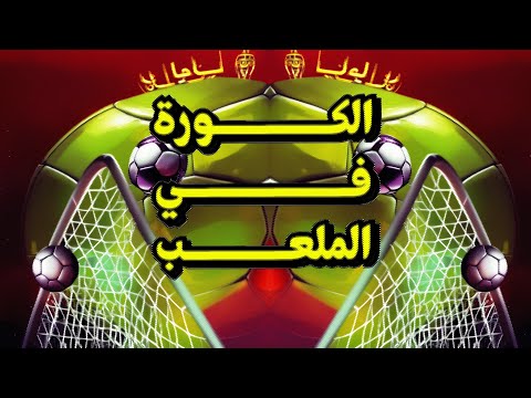 الكورة في الملعب