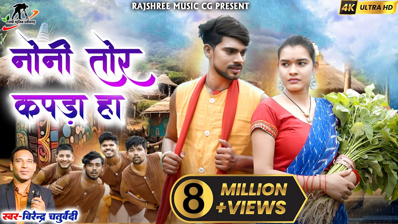 नोनी तोर कपडा हा ll Noni Tor Kapda Ha ll Virendra Chaturvedi ll Manzima Sandil ll Hira Banjare ll