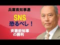 <SNS恐るべし!> 兵庫県知事選を読む