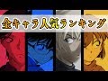 名探偵コナン全キャラクター人気ランキング【最新版】総勢2000人以上から1位に輝いたのは...