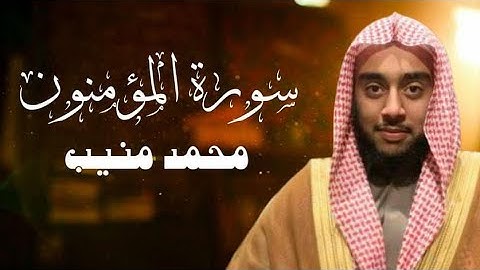 سورة المؤمنون||محمد منيب||صلاة التراويح من ليالي رمضان 1445ه‍