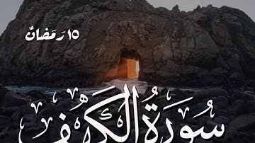 ١٥ رمضان - تلاوة هادئه من سورة الكهف