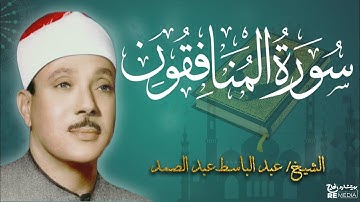 سورة المنافقون من القران الكريم - بصوت الشيخ عبد الباسط عبد الصمد