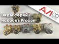 Чем отличаются серии насосов Procon || Types of Procon pump series