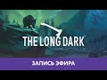 The Long Dark: Возвращение |Деград-Отряд|