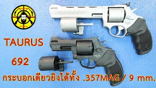 EP.94 รีวิว TAURUS 692 TRACKER ลูกโม่ 7 นัด ยิงได้ทั้ง .357MAG / 9 mm.