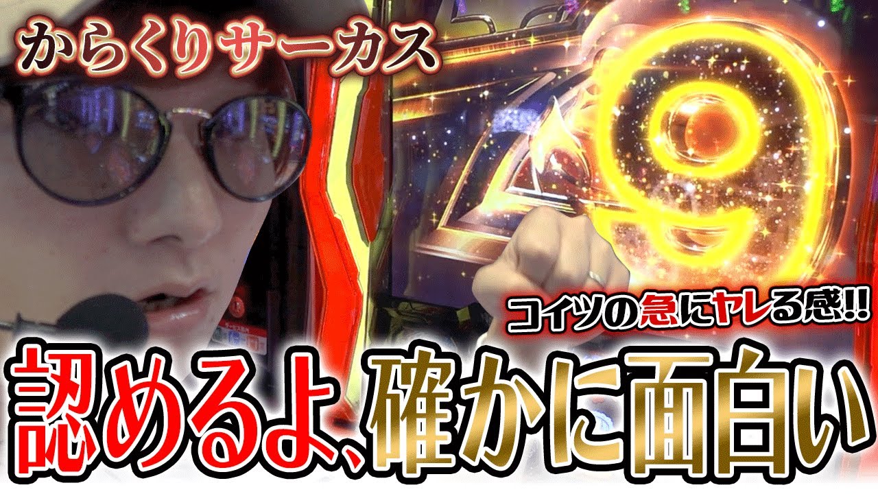 【からくりサーカス】からサーは正直面白い【sasukeのパチスロ卍奴#627】