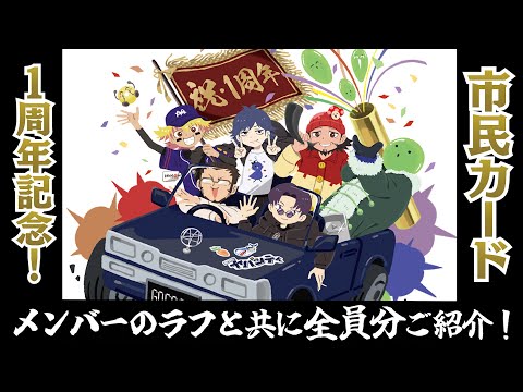 1周年記念】素敵な市民カードができたので、ラフも確認してみま