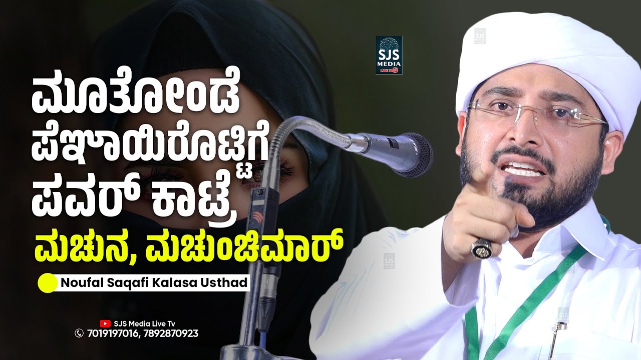 ಮೂತೌಂಡೆ ಪೆಞಾಯಿರೊಟ್ಟಿಗೆ ಪವರ್ ಕಾಟ್ರೆ ಮಚುನ, ಮಚುಂಚಿಮಾರ್ | Latest Beary Speech Noufal Saqafi Kalasa