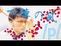 発音記号の読み方 /p/｜帯気音 (aspiration)が肝心！｜英語音声学入門