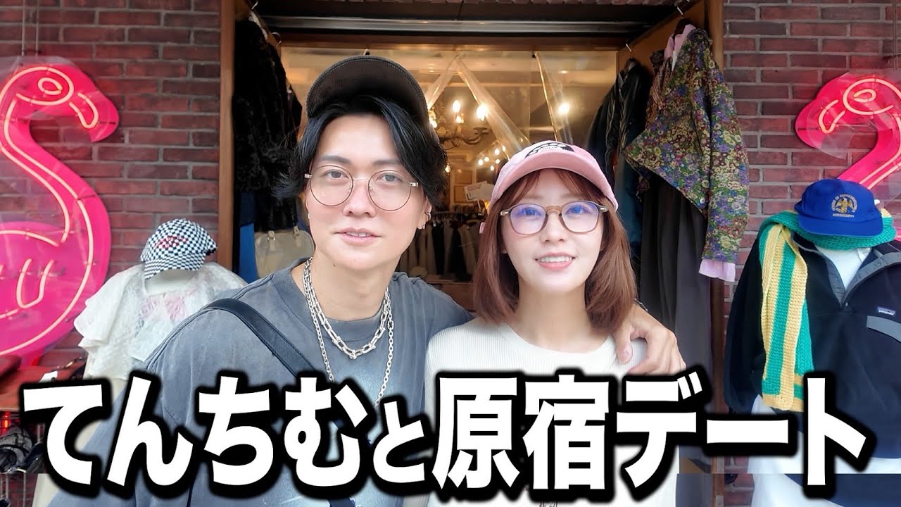 大好きなてんちむと、念願のペアルック原宿デートで幸せすぎた！