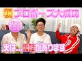 【裏話】実はプロポーズの裏で"ある"ハプニングが起きてました