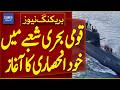 Move Towards Self-Reliance In National Maritime Sector Begins | Breaking News | Dawn News