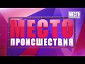 ”Место происшествия” выпуск 08.08.2018