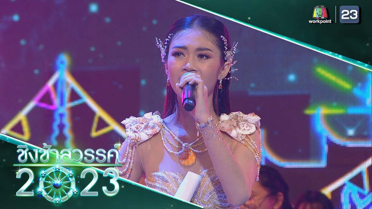 น้องคิดถึงพี่ + ดวงจันทร์ไม่มี - ศึกษานารี | ชิงช้าสวรรค์ 2023