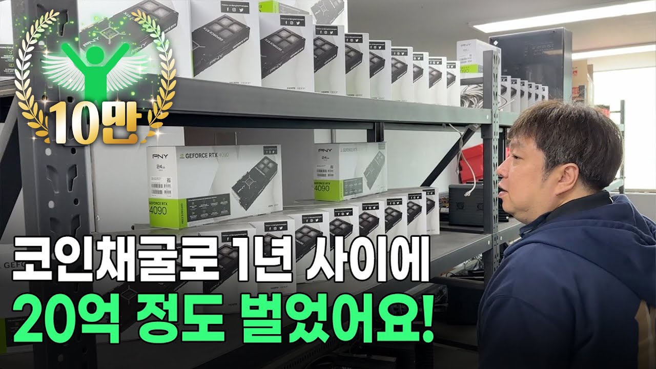 강남에서 코인에 영혼 갈아넣어 가상화폐 채굴해 월 1억버는 사장님!