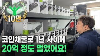 강남에서 코인에 영혼 갈아넣어 가상화폐 채굴해 월 1억버는 사장님!