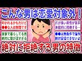 【有益スレ】こんな男性は絶対にNG！恋愛対象から外れる男性の特徴を語り合いませんか？【ガルちゃん】
