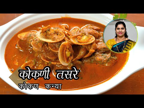 अस्सल कोकणी तसरे / तिसरे / एकशिपी । Clams Curry | Tasre / Tisre  / Shimple recipe in marathi