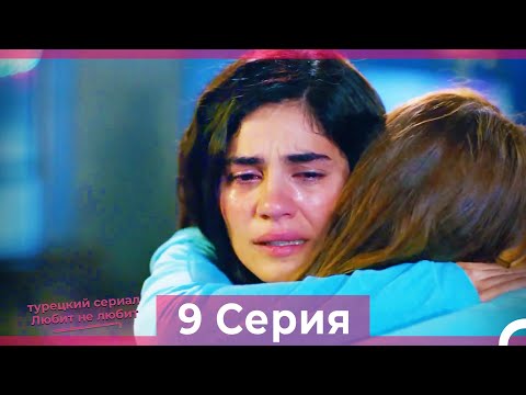 Любит Не Любит 9 Серия (Русский Дубляж) HD