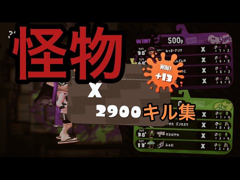 【XP2900】まさに怪物。ハンコ・キャンプキル集