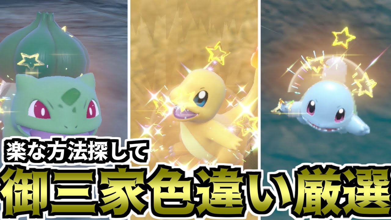 ポケモン　人形　御三家　色違い ポケモンSV】楽な方法探して御三家色違い厳選（初代御三家