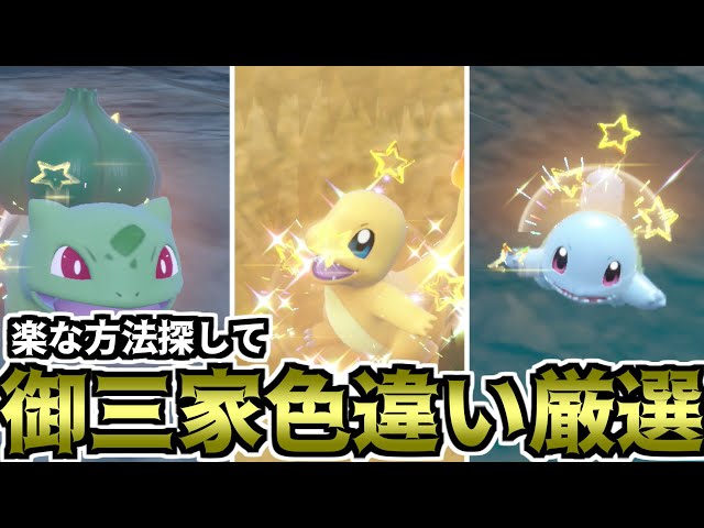 ポケモンSV】楽な方法探して御三家色違い厳選（初代御三家